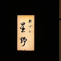 新ばし 星野 - 