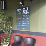 珈琲 緑 358 - 看板