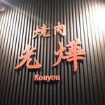 光燁 - 