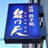 泉門天 祇園本店