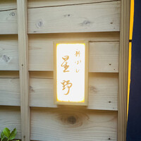 新ばし 星野 - 