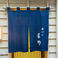 新ばし 星野 - 