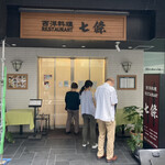 Shichijou - 店構え