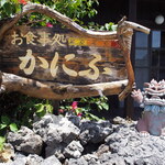 かにふ - 看板 ＆ シーサー（バンザイ）