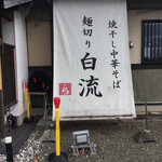 麺切り 白流 - 暖簾