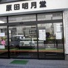 原田明月堂