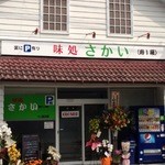 さかい寿し辰 - 外観