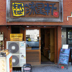 流星軒 - 流星軒（外観）