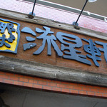 流星軒 - 流星軒（店頭看板）