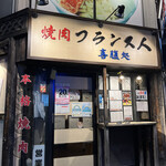 焼肉フランス人 - 外観1