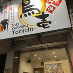 とり焼肉鳥壱 - 