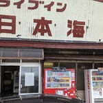 ドライブイン日本海 - 