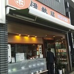 Iseya - 店の外観は完璧な甘味処でした。