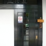 西麻布 三河屋 - 