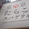 東京たらこスパゲティ 渋谷店