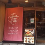 東京たらこスパゲティ 渋谷店 - 