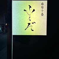 麻布十番 ふくだ - 