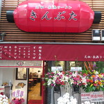 長浜商店 - 