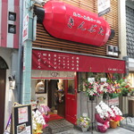 長浜商店 - 