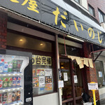 麺屋 だいのじ - お店外観。