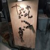 やまなからーめん - 看板