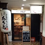 Kushiage Toriaezu - 外観