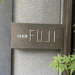 日本料理FUJI - 