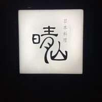 日本料理 晴山 - 