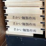 Niboshi Ra-Men Hokuei - 麺箱
