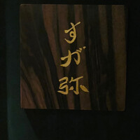 すが弥 - 