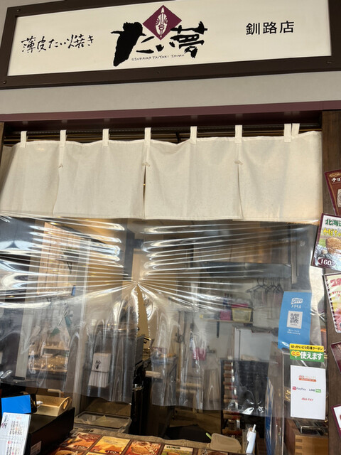 たい夢 釧路店 - 新富士（たい焼き・大判焼き）の写真