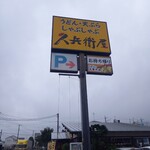 久兵衛屋 - 看板