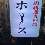 馬肉料理専門店ホース - 