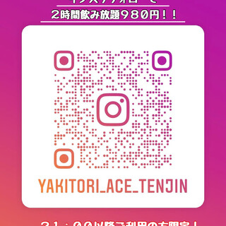 21時以降インスタフォローで2時間飲み放題980円！！！