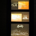 網元の宿 ろくや - 