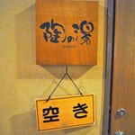 網元の宿 ろくや - 