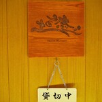 網元の宿 ろくや - 