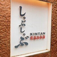 しゃぶしゃぶ KINTAN 代官山本店 - しゅぶきん