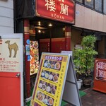 中国飲茶　楼蘭 - 店舗