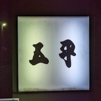 肉割烹 五平 - 