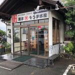 埼玉漁港 海鮮食堂 そうま水産 - ♪雨の川島…