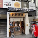 大衆酒場マルタカ - 