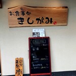 お食事処 きしがみ - 