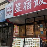 星宿飯店 - 