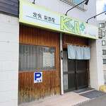 ごはんの店 絆 - 