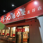 ラーメン魁力屋 - 