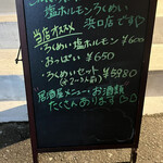 塩ホルモンろくめい 浜口町店 - メニューの看板