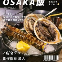 創作鉄板 蔵人 - 
