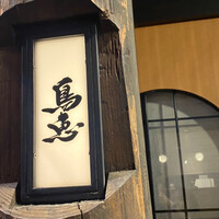 鳥恵 上野広小路店 - 
