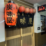 炭味屋 - 店舗外観